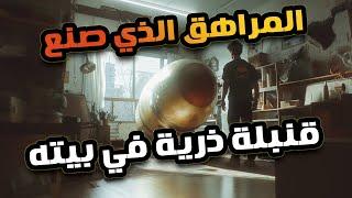 الدنيا اتقلبت في أمريكا بسبب مراهق قدر يصنع قنبلة ذرية في بيته و كان هيحصل كارثة