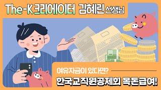 여유자금이 있다면? 한국교직원공제회 목돈급여!