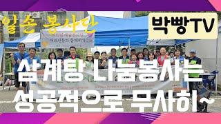 삼계탕 나눔봉사, 훈훈한 일손 봉사단~Samgyetang Sharing Service, Warm Hands Volunteer Group~