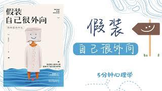 【有聲書】假装自己很外向：你在迎合什么？完｜【Chinese Book】Pretend To Be Outgoing｜【SÁCH NÓI】Giả vờ bản thân rất Hướng Ngoại