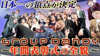 【億超えホスト33人】日本最大ホストグループの年間表彰式が開催！groupdandy1500名の頂点に立ったのは？【グルちょく】