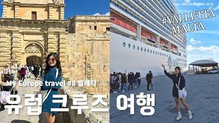 [My Europe Cruise Vlog] ep8) 몰타섬의 발레타!_마지막 기항지!_몰타여행_크루즈 자유 여행_MSC world Europa