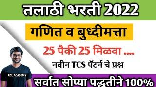Talathi Bharti Math/ तलाठी भरती 2022 / Talathi Bharti 2022 / Talathi Bharti math Questions / Math