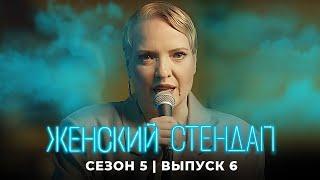 Женский стендап: 5 Сезон, Выпуск 6