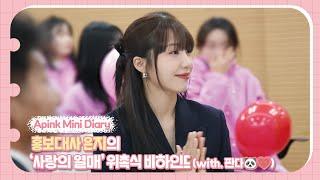 (SUB) Apink Mini Diary - 홍보대사 은지의 ‘사랑의 열매’ 위촉식 비하인드 (with. 판다)