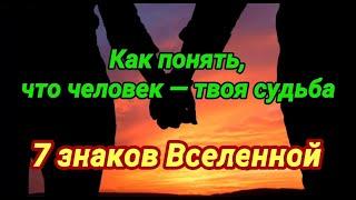 7 знаков Вселенной, что возле вас человек по судьбе