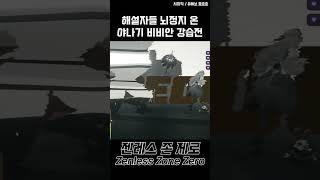 대회 해설자들이 경악한 야나기 비비안 운영 [젠레스 존 제로]