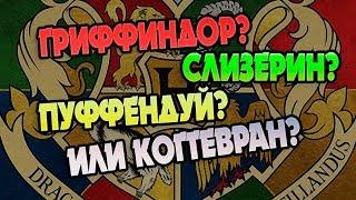 Какой Факультет Хогвартса Самый Лучший?