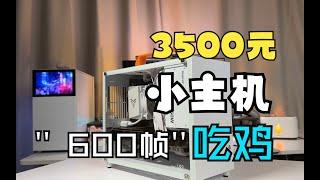 3500元装机小主机，600帧吃鸡！1000帧CSGO，宿舍神器！！！3A通杀~