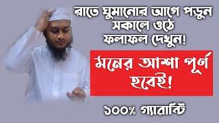 মনের আশা পূরণ হওয়ার আমল দোয়া | moner asha puron howar amol doah | zubayer bin emam | amal | doah