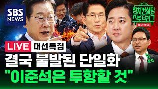 [127회 LIVE] 이재명 "내란·부패 연합 확신"..이준석 "헛것 보이면 물러가실 때" (feat. 박정훈 의원) | 2025.5.29 | SBS 대선특집 정치스토브리그