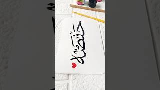 Name art calligraphy#shortsfeed #calligraphy #beautiful #reels #art #respect #explore #shorts