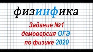 Физика ОГЭ 2020. Решение задания 1 ОГЭ по физике 2020