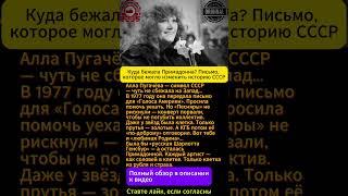 Как Пугачёва пыталась сбежать из СССР: забытая история, о которой молчали