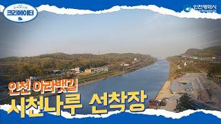 아라뱃길 l 시천나루 선착장 l 인천 명소 l #2021인천미디어크리에이터