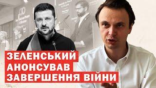 Зеленський заявив про завершення війни через місяці. Аналіз