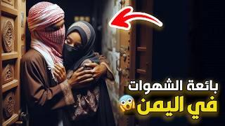 نتفلكس المساكين : بائعة الشهوات في اليمن