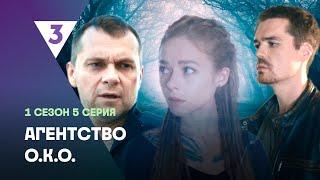 АГЕНТСТВО О.К.О: 1 сезон | 5 серия @tv3_international