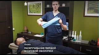 Скручивание твердой мозговой оболочки