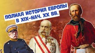 ПОЛНАЯ ИСТОРИЯ ЕВРОПЫ В XIX-НАЧАЛЕ XX ВВ. | ВСЕМИРНАЯ ИСТОРИЯ, 8 КЛАСС