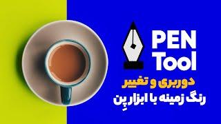 آموزش فتوشاپ ۲۰۲۰: آموزش برش دور عکس در فتوشاپ {دوربری و تغییر رنگ پس زمینه با ابزار پِن Pen tool}