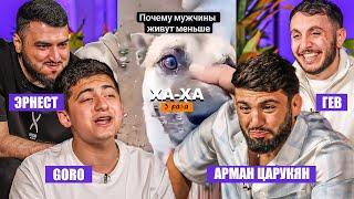 ХАХА 3 РАЗА х ЦАРУКЯН х GORO х ТАРЖУМАНЯН