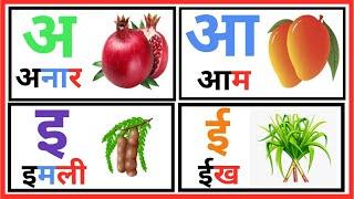 Hindi Varnamala with pictures for kids || Learning hindi alphabets and words || हिन्दी वर्णमाला