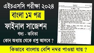 এইচএসসি ২০২৪ বাংলা ১ম পত্র সাজেশন | HSC 2024 Bangla 1st paper Suggestion, bangla suggestion hsc 2024