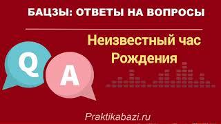 Китайская  астрология Бацзы: что если неизвестен час рождения?