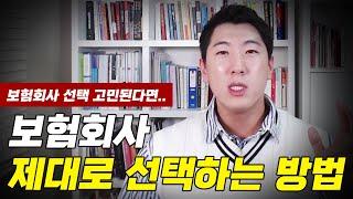 현직 보험대리점 책임자가 알려주는 보험회사 선택 가이드