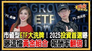 ETF市值大洗牌！0050 換 0052？最新2025必買清單曝光，這組合報酬率衝翻倍！《股民想知道》ft. 清流君.俞璘