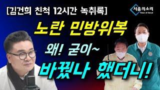 노란 민방위복 대체 왜! 바꿨나 했더니..! [김건희 친척 12시간 녹취록]