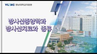 방사선치료와 종류