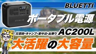 ポータブル電源｜BLUETTIのAC200Lと太陽光パネルPV200Dの組み合わせで災害時に無敵に