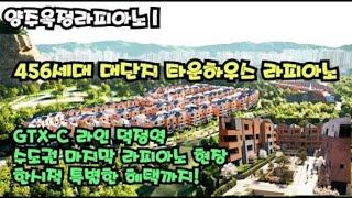 [단독주택, 전원주택 수도권 마지막 456세대 타운하우스 라피아노 현장] [GTX-C 라인 덕정역 라피아노]