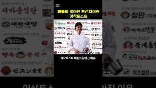 이삭토스트 매물이 많아진 이유 #부동산 #프랜차이즈창업 #매물