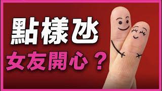 【氹女朋友】點樣氹女朋友開心？| 氹女仔 | 哄返女朋友 | 氹女朋友浪漫