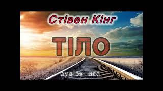 Стівен Кінг "Тіло"  аудіокнига #аудіокнигиукраїнською #аудіо #жахи