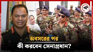 অবসরের পর কী করবেন সেনাপ্রধান, জানালেন নিজেই | Army Chief | Retirement | Narail | Kalbela