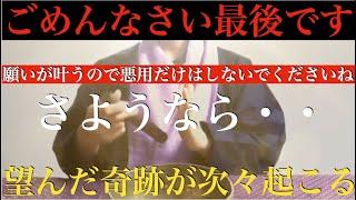 ごめんなさい・・悪用だけはしないでください。無視してしまった人はもう願いが叶わなくなるので注意してください。嘘かと思うぐらい次々と良いことが起こり、望んだ豊かな人生になります！邪気から守る波動【祈願】