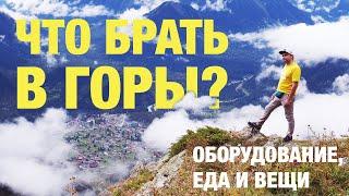 Что брать с собой в горы? Инструкция.