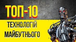 ТОП 10 технологій майбутнього - Сучасні технології