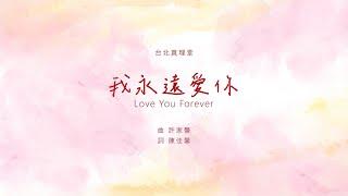 台北真理堂創作 -【我永遠愛你/Love You Forever】- 官方歌詞MV