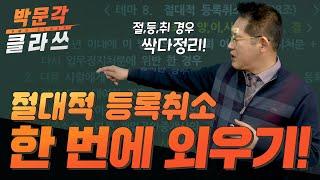 공인중개사법 절대적 등록취소 싹 정리! 박문각 공인중개사 중개사법 최상준 │공인중개사 인강, 공부방법