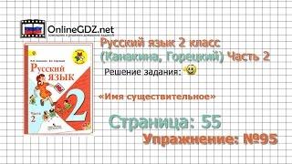 Страница 55 Упражнение 95 «Имя существительное» - Русский язык 2 класс (Канакина, Горецкий) Часть 2