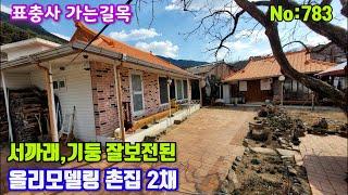 783.밀양부동산 밀양단장면 표충사 가는길목 서까래,기둥 상태양호 올리모델링 촌집  (밀양대성부동산)