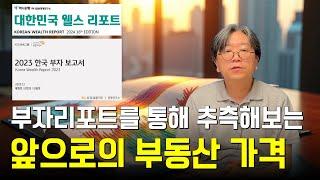 부동산 가격 어디까지 올라갈까? 부자리포트를 통해서 추측해봅시다!