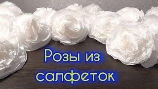 DIY: Роза из салфеток своими руками