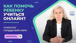 Как помочь ребенку учиться онлайн?