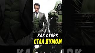 Доктор Дум всегда был в киновселенной Марвел? #marvel #марвел #ironman #доктордум #nikilangelo